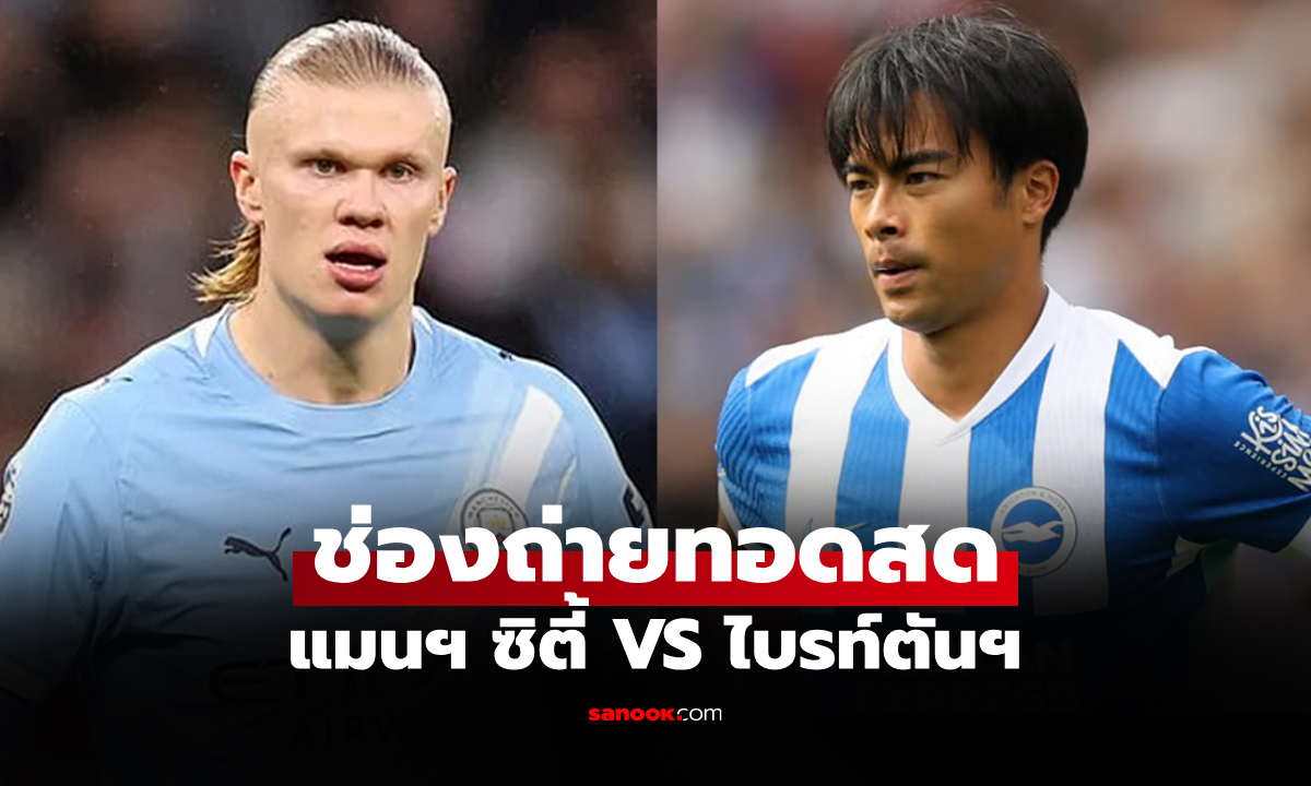 ดูบอลสด พรีเมียร์ลีก แมนซิตี้ พบ ไบรท์ตัน คืนนี้ เวลา 02.30 น.