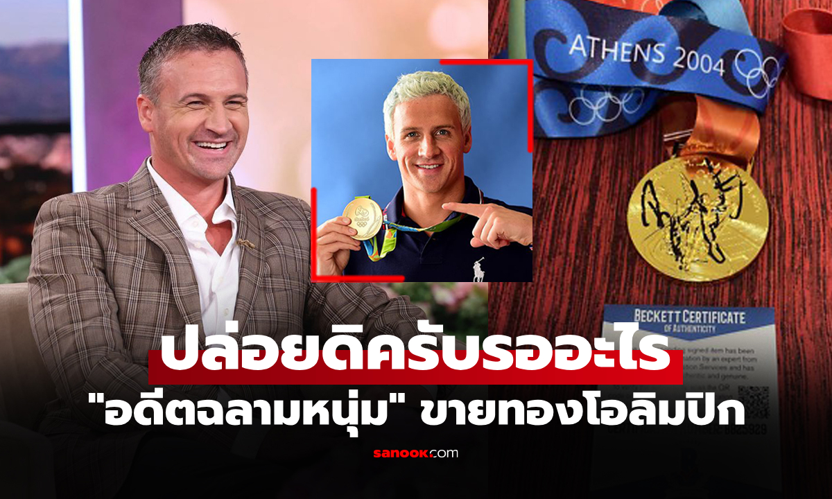 เก็บไว้ก็เท่านั้น! ได้เงินเท่าไรไปดู \