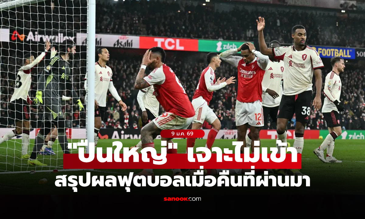 สรุปผลบอลเมื่อคืน 5 ลีกใหญ่ยุโรป ประจำวันที่ 9 ม.ค. 69