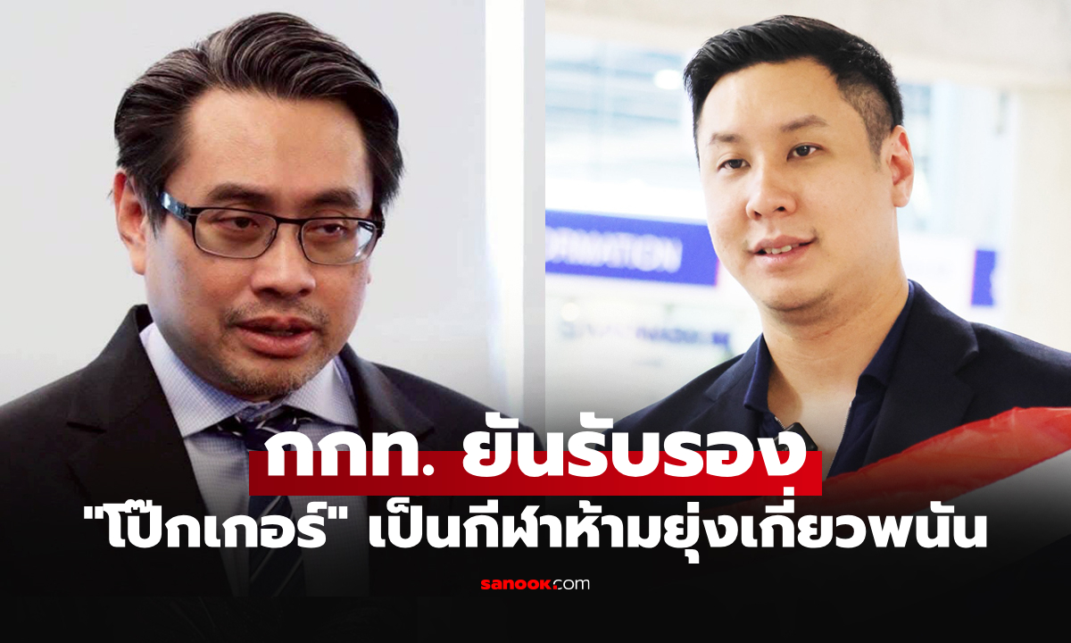 กกท. ชี้ \