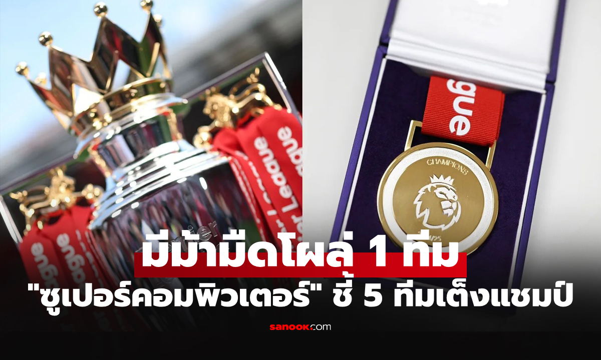 ผ่านครึ่งฤดูกาล \