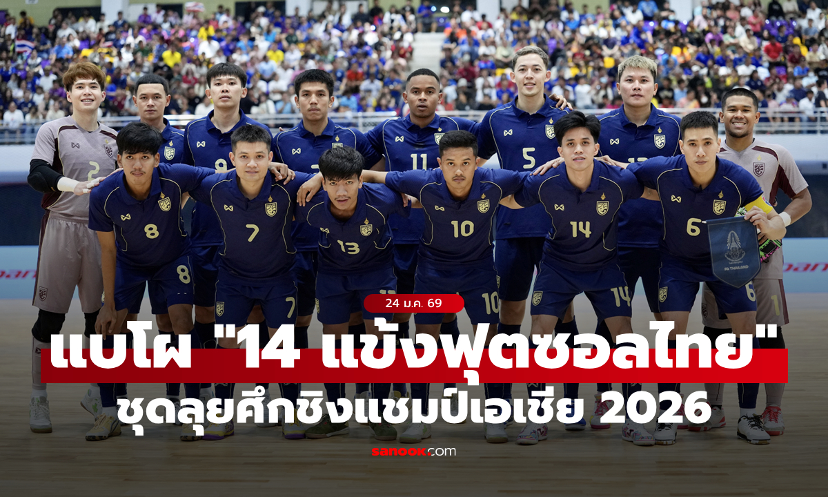 ประกาศรายชื่อ 14 แข้ง ฟุตซอลชายทีมชาติไทย สู้ศึกชิงแชมป์เอเชีย 2026