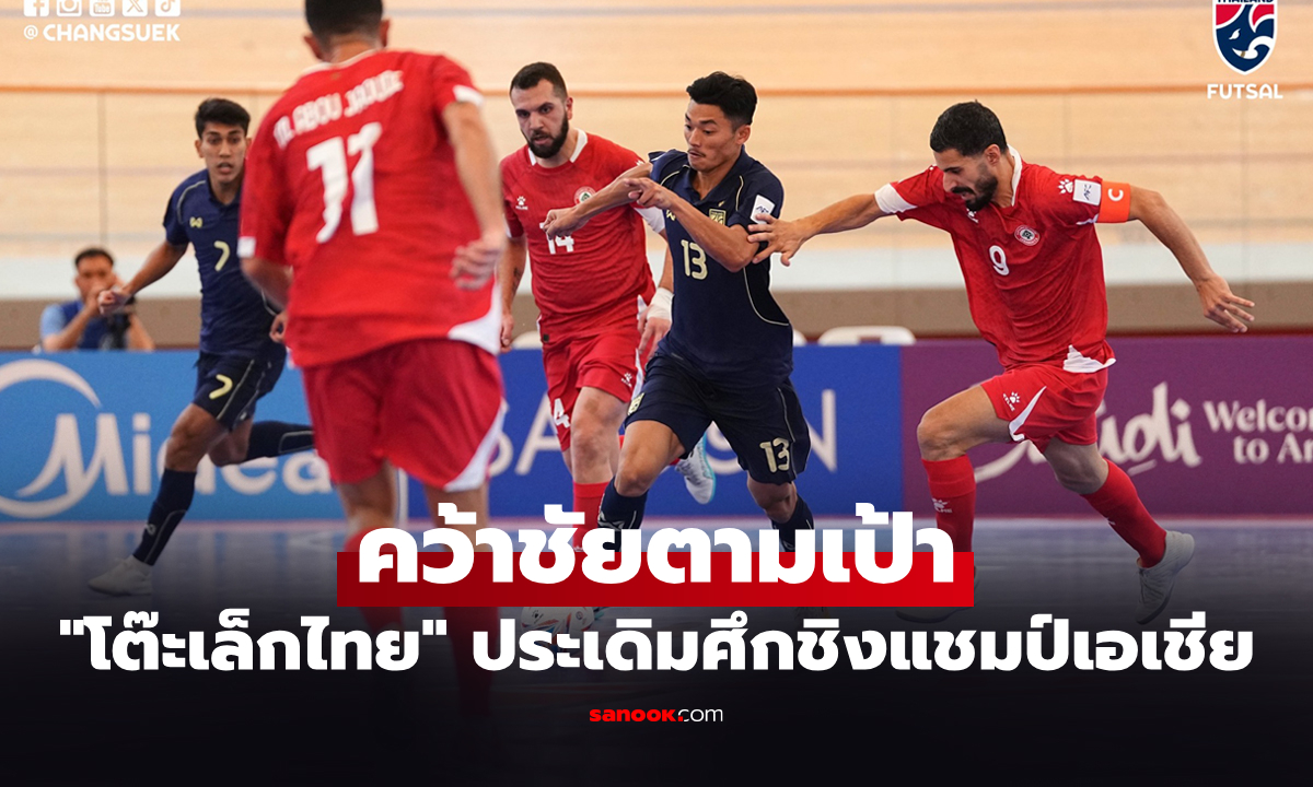 ประเดิมสามแต้ม! ทีมชาติไทย อัด เลบานอน 2-0 ศึกฟุตซอลชิงแชมป์เอเชีย 2026
