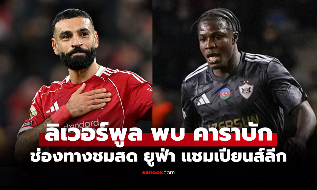 ดูบอลสดวันนี้ ลิเวอร์พูล พบ คาราบัก ยูฟ่า แชมเปี้ยนส์ลีก เวลา 03:00 น.