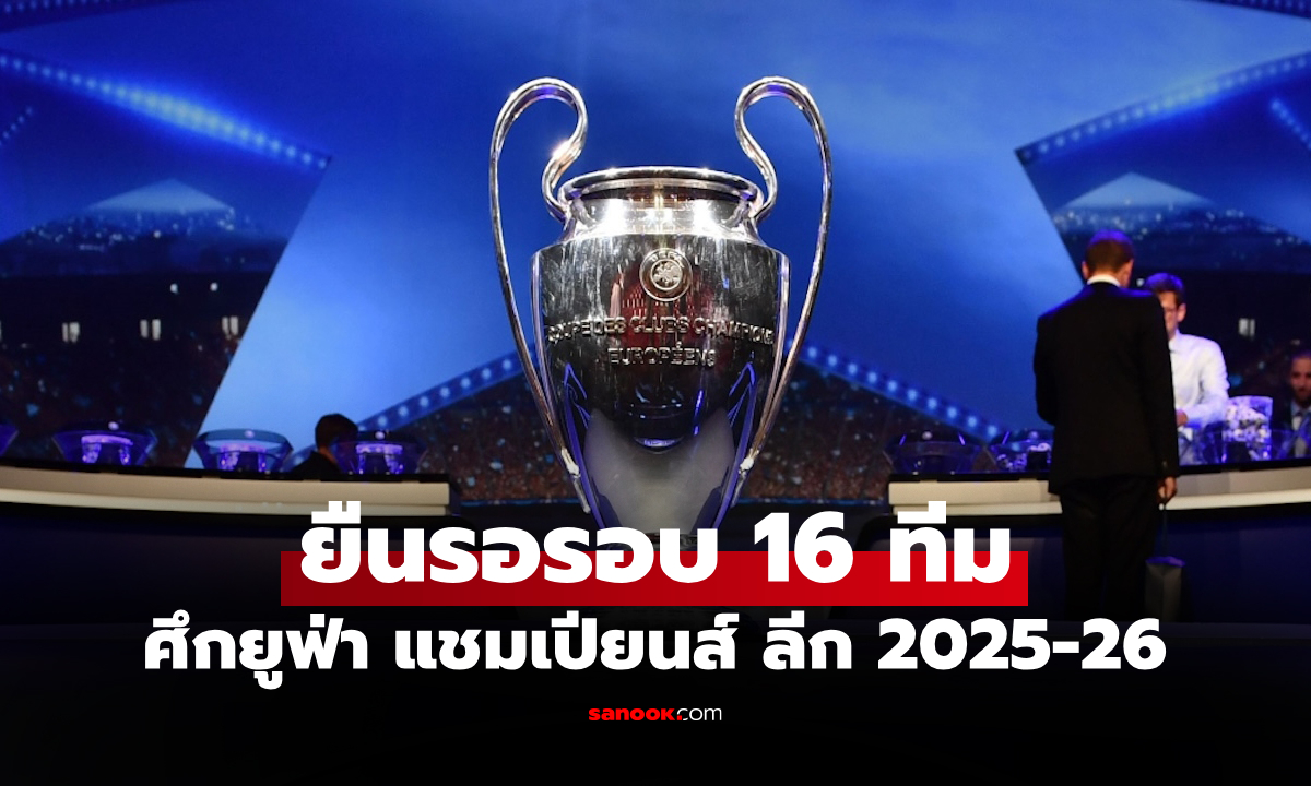 ได้ครบทั้ง 8 ทีม! เปิดชื่อสโมสรผ่านเข้ารอบน็อกเอาต์ ศึกยูฟ่า แชมเปียนส์ ลีก อัตโนมัติ