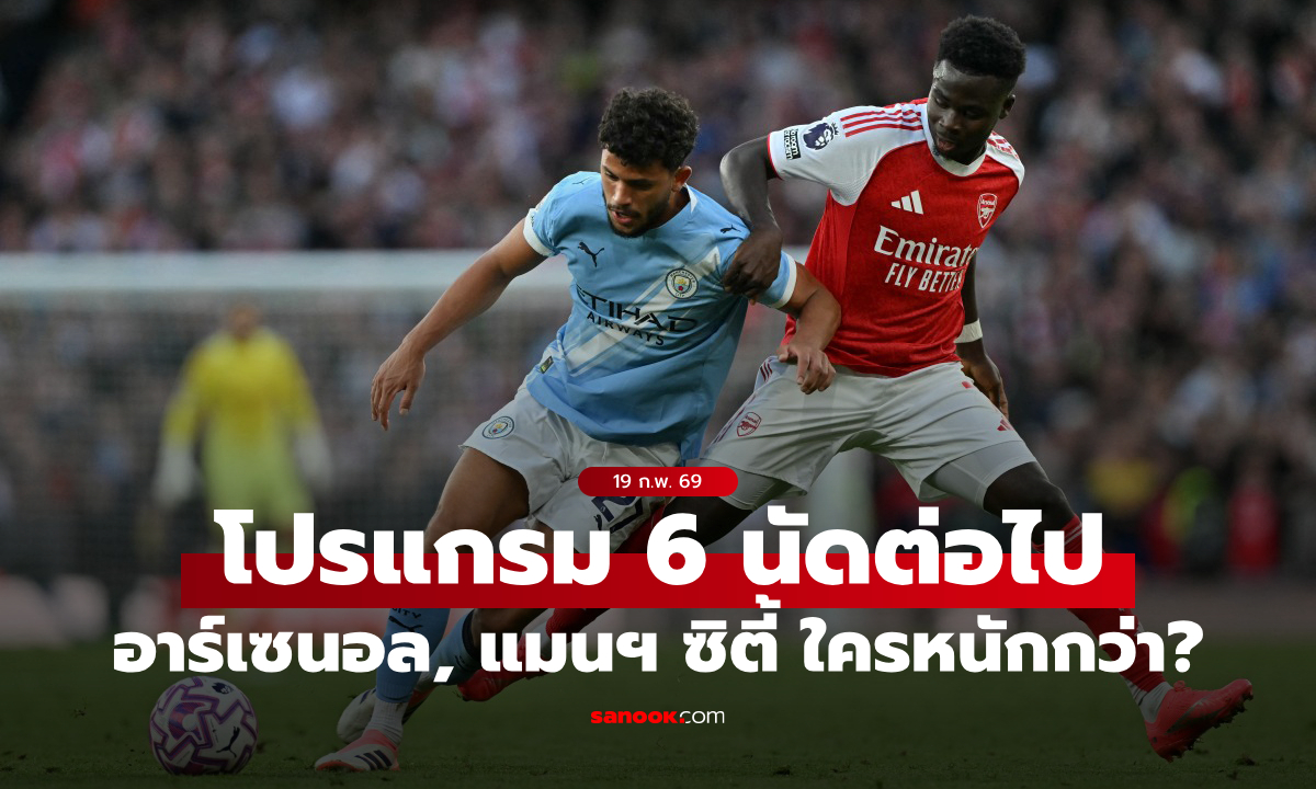 ส่องโปรแกรมพรีเมียร์ลีก 6 นัดต่อไปของ \