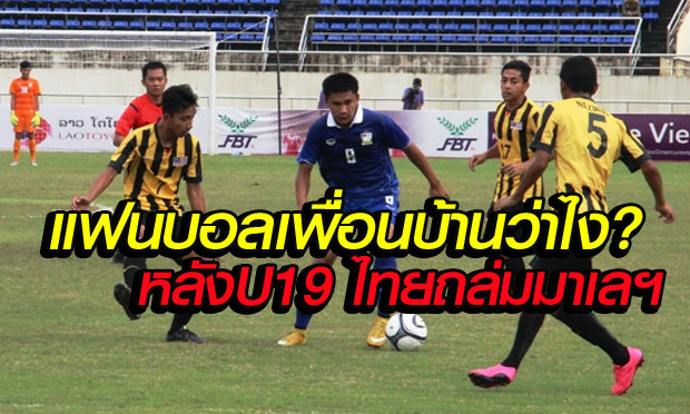 จัดเต็ม! คอมเม้นต์แฟนบอลอาเซียน หลังไทยอัดมาเลฯ5-0
