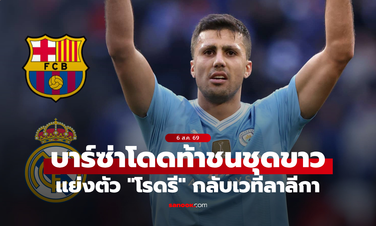 เอาด้วยดิ! บาร์เซโลนา เปิดศึก เรอัล มาดริด แย่งตัว \