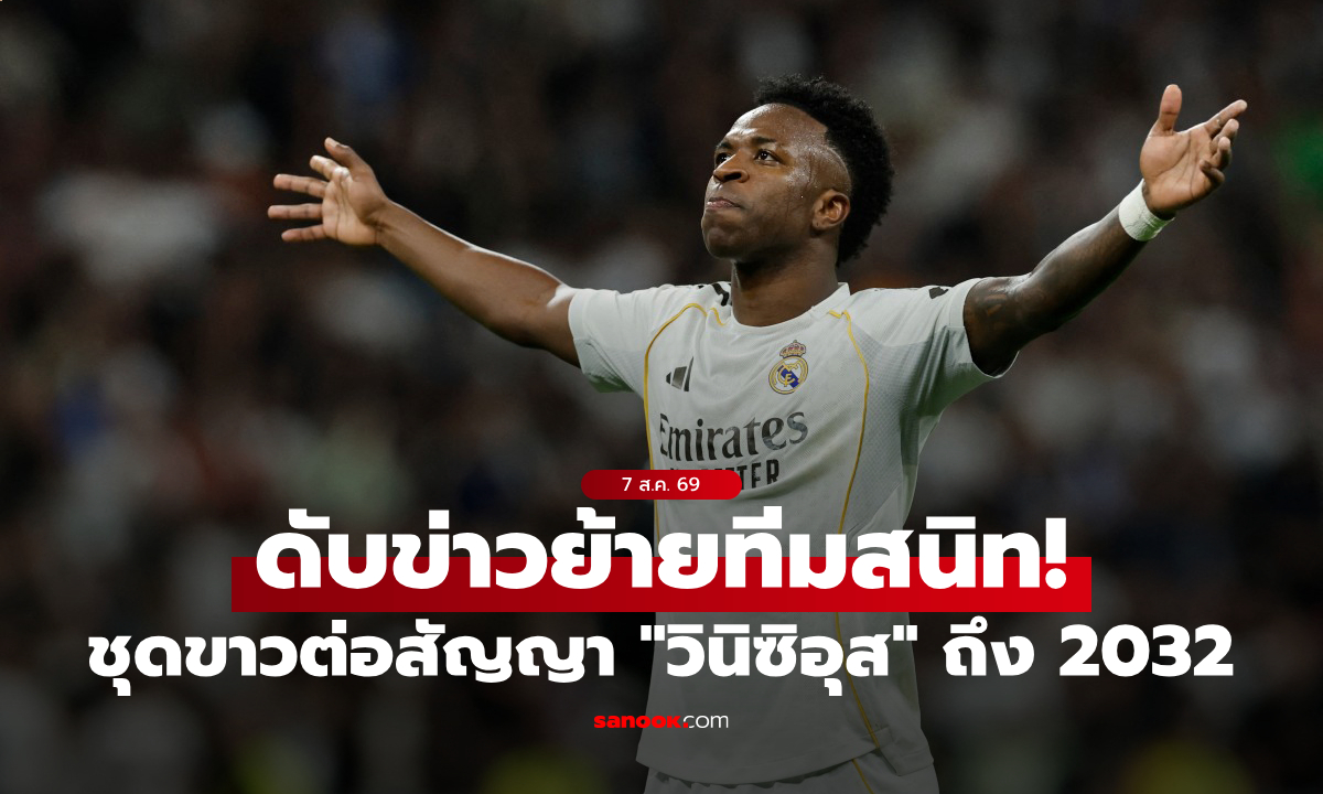 จบทุกข่าวลือ! \