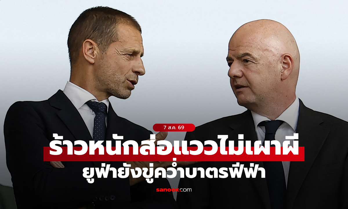 ขอโทษไม่เป็นผล! UEFA ยังขู่คว่ำบาตร แม้ FIFA ล้มแผนขายสิทธิ์ฟุตบอลโลกแล้ว