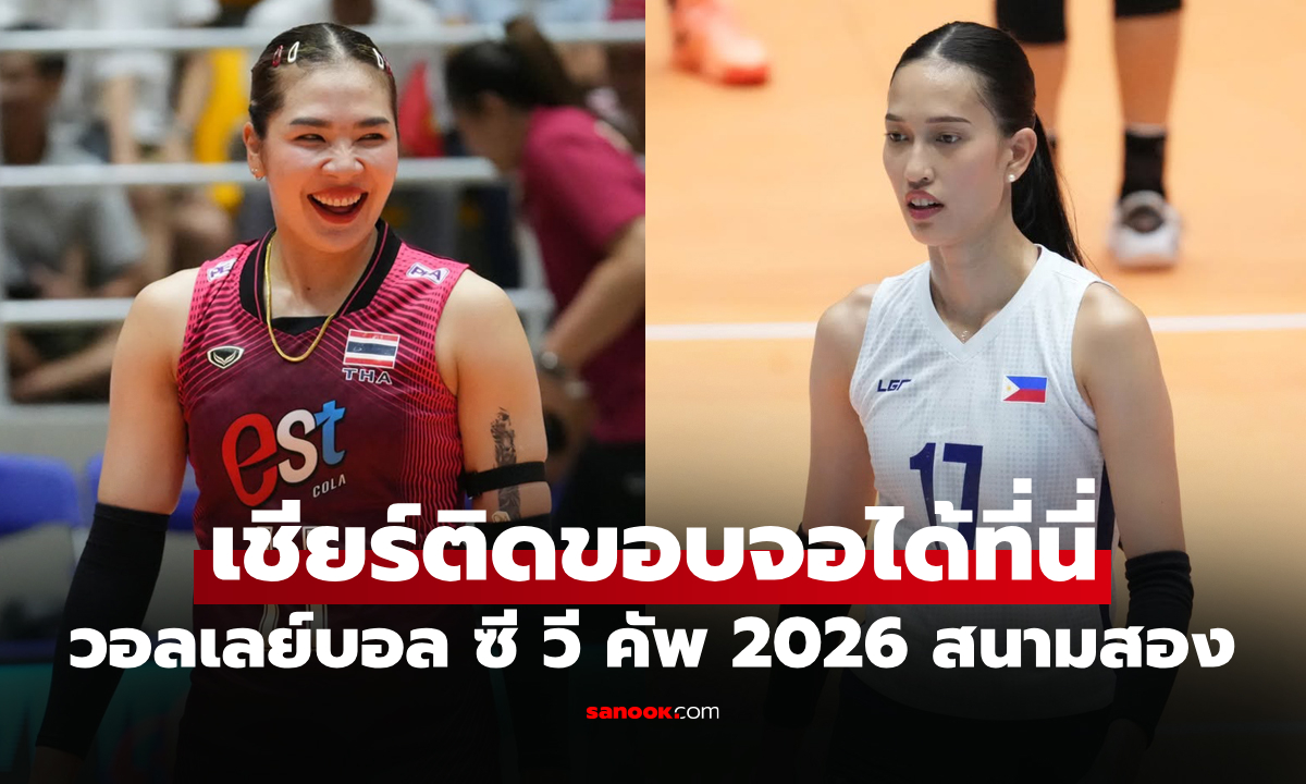 ช่องทางถ่ายทอดสด ไทย VS ฟิลิปปินส์ ศึกวอลเลย์บอลหญิง ซี วี คัพ 2026