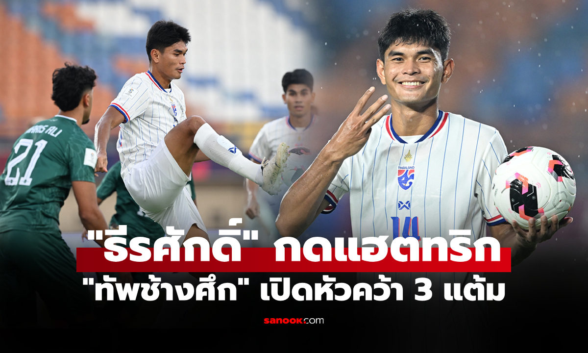 เปิดฉากเร้าใจ! ทีมชาติไทย ถล่ม ปากีสถาน 4-0 ประเดิมศึกฟีฟ่า อาเซียน คัพ 2026