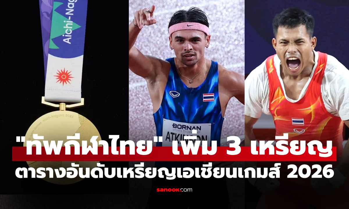 สรุปเหรียญเอเชียนเกมส์ 2026 ล่าสุด วันที่ 26 ก.ย. 69 \