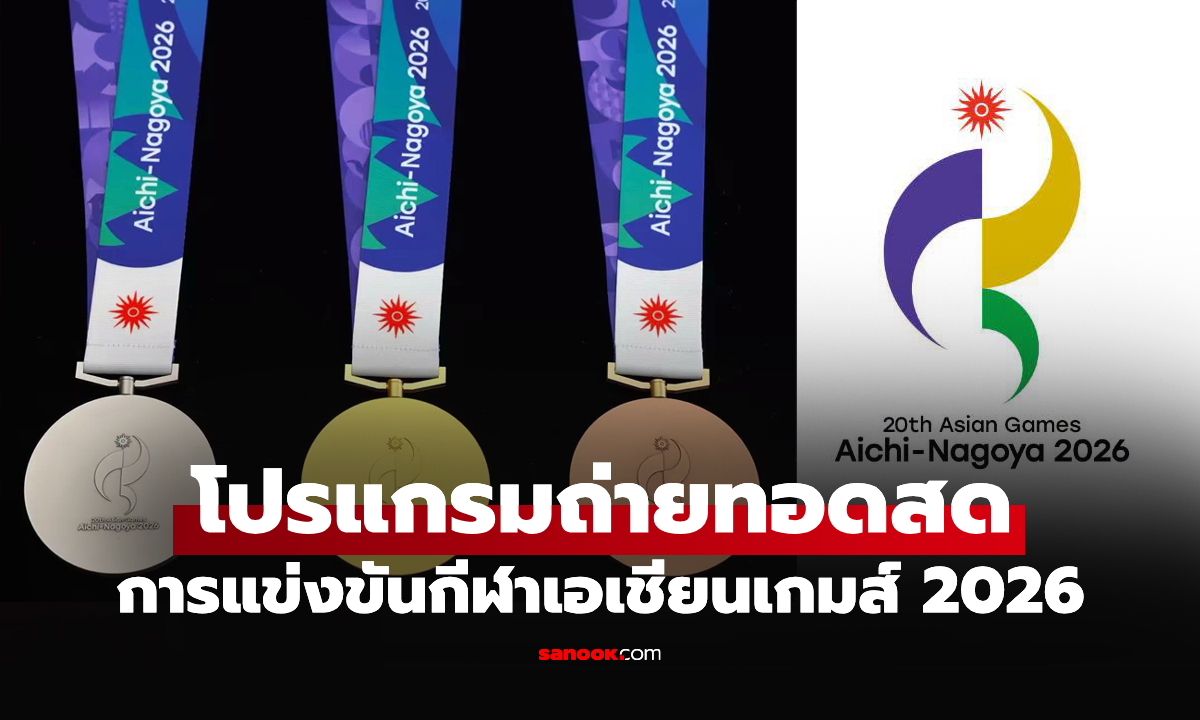 โปรแกรมเอเชียนเกมส์ 2026 ประจำวันที่ 27 ก.ย. 69 ถ่ายทอดสดช่องไหนบ้าง?