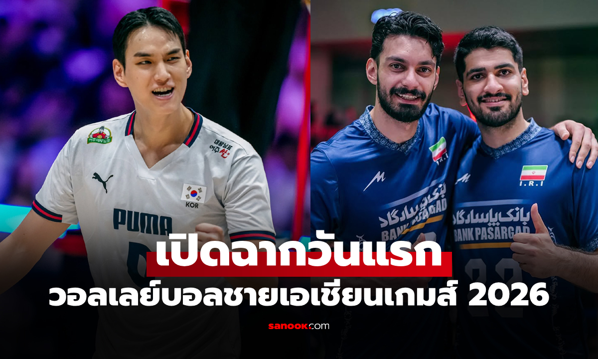 โปรแกรมถ่ายทอดสด วอลเลย์บอลชาย เอเชียนเกมส์ 2026 ประจำวันที่ 27 ก.ย. 69
