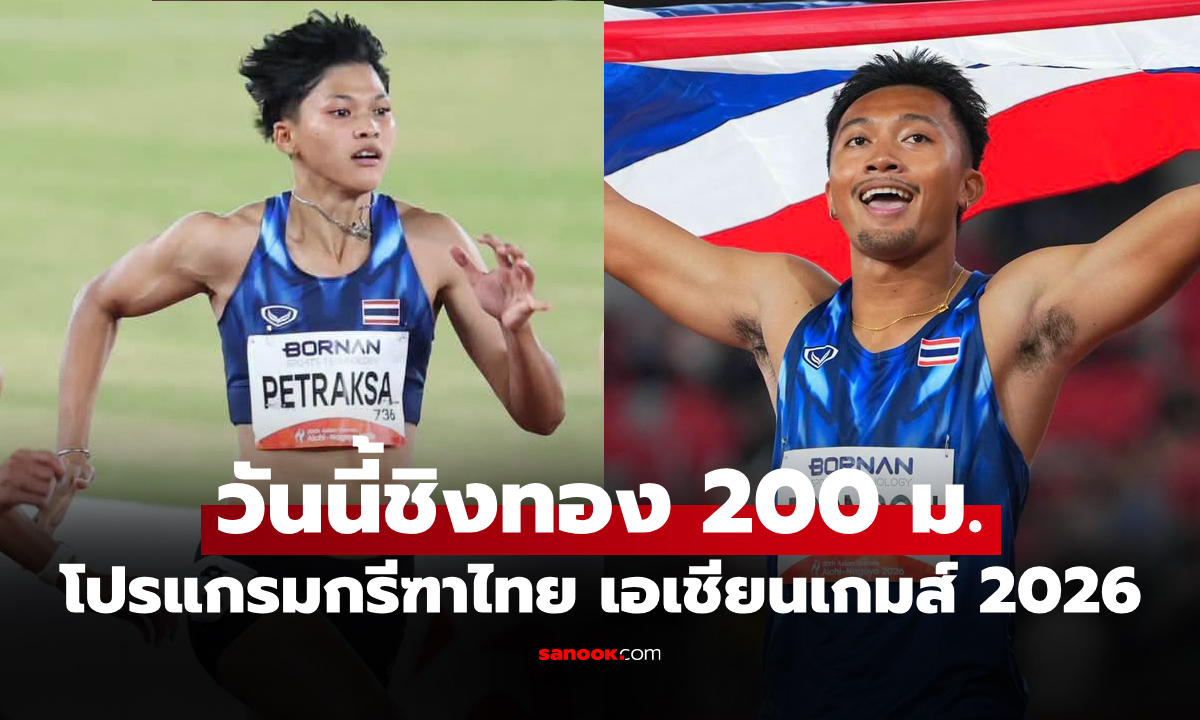 ช่องทางถ่ายทอดสด ทัพกรีฑาไทย ศึกเอเชียนเกมส์ 2026 ประจำวันที่ 27 ก.ย. 69