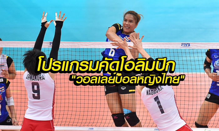 มันส์หยด! ผลจับสลากวอลเลย์บอลคัดโอลิมปิก \