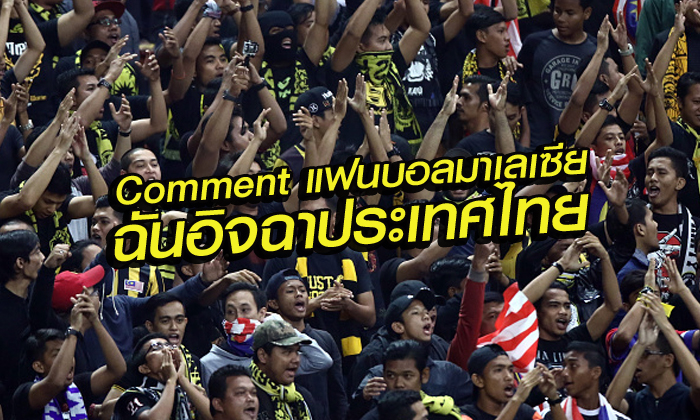 Comment!!! แฟนบอลมาเลเซีย หลังไทยแพ้เกาหลีใต้ 0-1