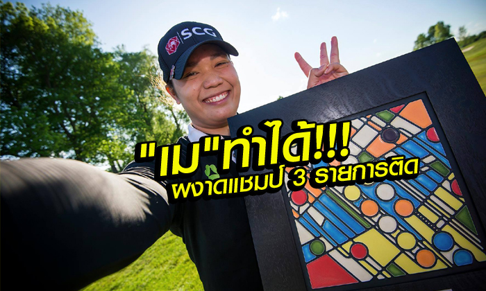 โปรเม เอรียา จุฑานุกาล ผงาดแชมป์สวิง LPGA 3 รายการติด, ลุ้นทุบสถิติโลก!