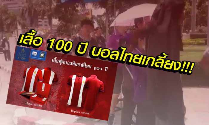 ชั่วพริบตา! เสื้อทีมชาติไทย \