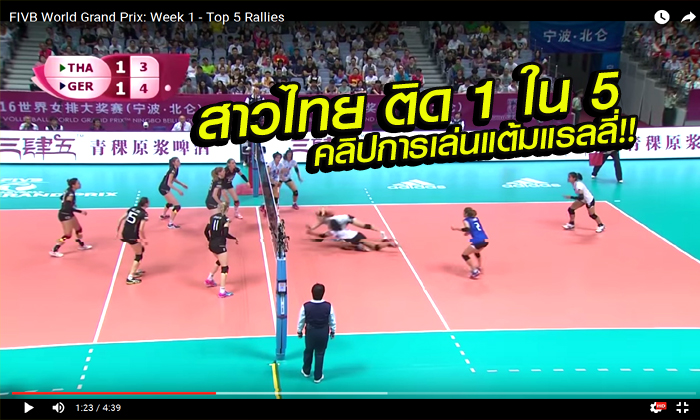 คลิปเด็ด! ทีมสาวไทยติด 1 ใน 5 การเล่นแต้มแรลลี่สัปดาห์แรก วอลเลย์เวิลด์ กรังด์ปรีซ์ 2016