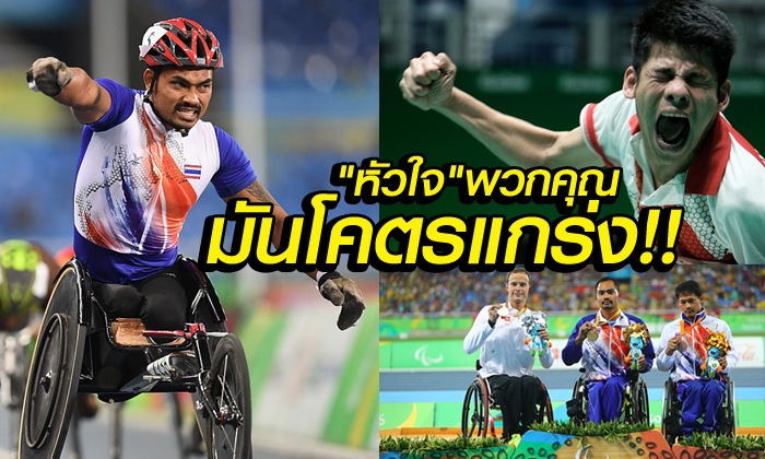 หัวใจคุณมันยิ่งใหญ่! ไทยคว้า 6 ทอง 6 เงิน 6 ทองแดง ปิดฉากพาราลิมปิกเกมส์ดีที่สุดในประวัติศาสตร์